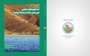 دستاوردهای اجرایی طرح ملی نجات دریاچه ارومیه