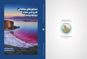 دستاوردهای مطالعاتی طرح ملی نجات دریاچه ارومیه
